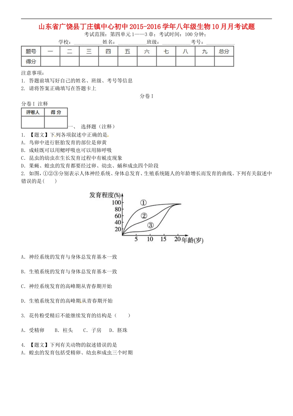 山东省广饶县丁庄镇中心初中2015_2016学年八年级生物10月月考试题无答案鲁科版_第1页
