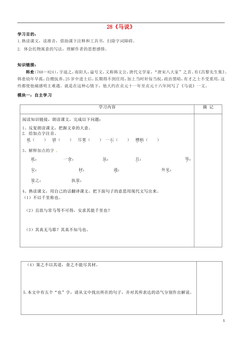 广东省河源中国教育学会中英文实验学校2016届九年级语文上册第28课马说讲学稿无答案语文版_第1页