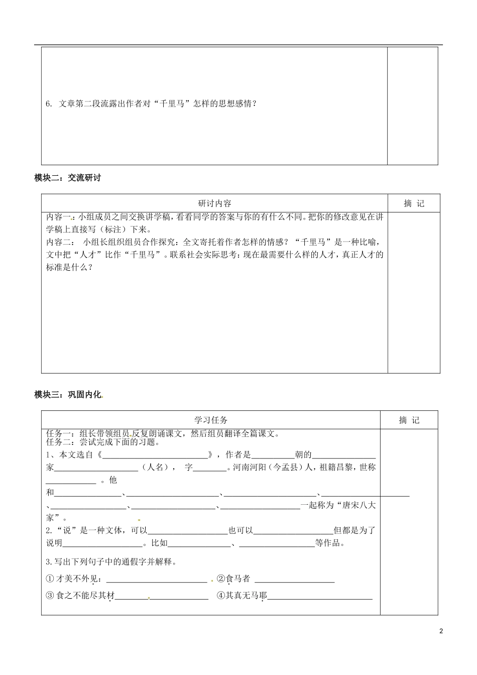 广东省河源中国教育学会中英文实验学校2016届九年级语文上册第28课马说讲学稿无答案语文版_第2页