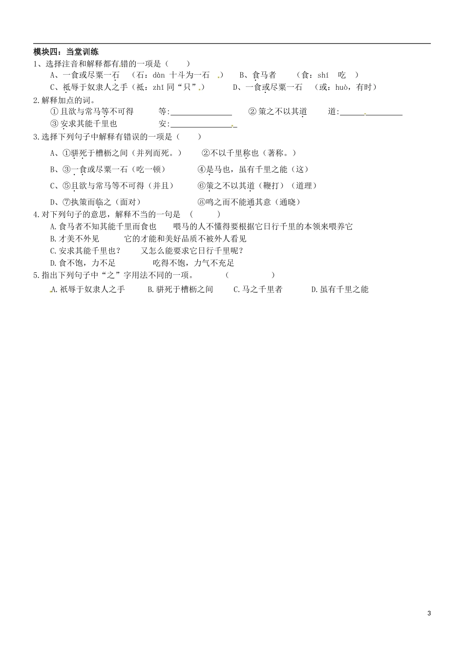 广东省河源中国教育学会中英文实验学校2016届九年级语文上册第28课马说讲学稿无答案语文版_第3页