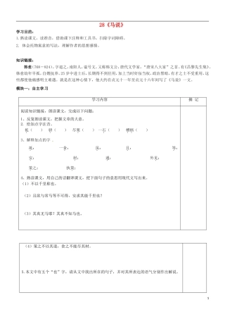 广东省河源中国教育学会中英文实验学校2016届九年级语文上册第28课马说讲学稿无答案语文版