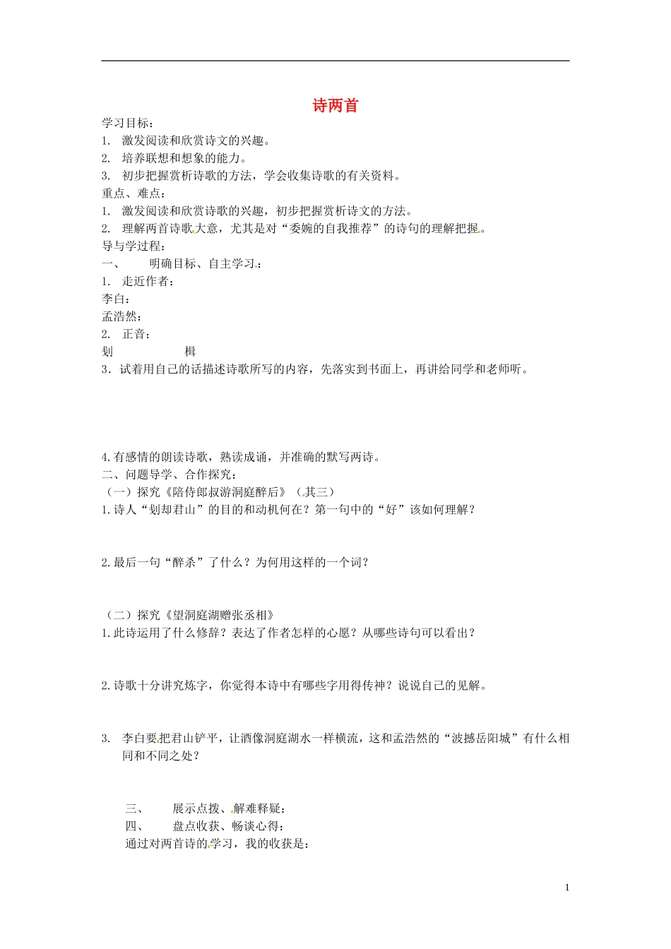 山东兽野县独山镇第二中学九年级语文上册1.2诗两首学案无答案北师大版_第1页