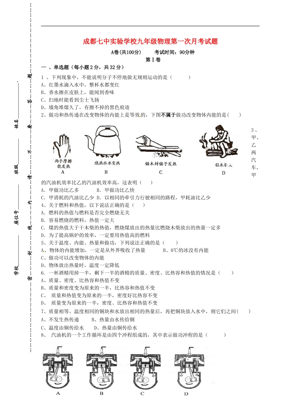 四川省成都七中实验学校2016届九年级物理上学期10月月考试题无答案新人教版_第1页