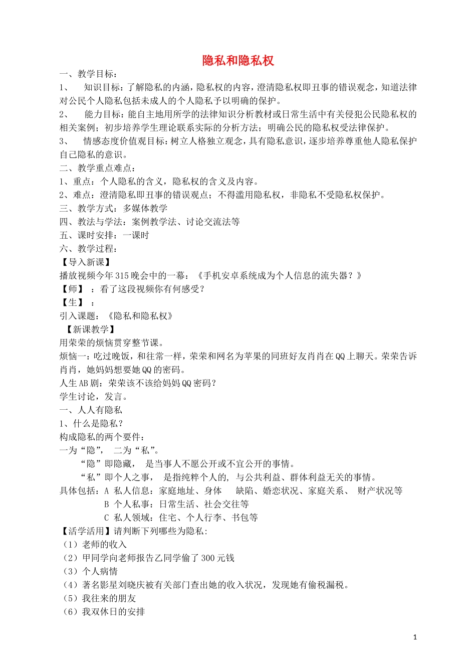 八年级政治下册第二单元第5课隐私和隐私权教学设计新人教版_第1页