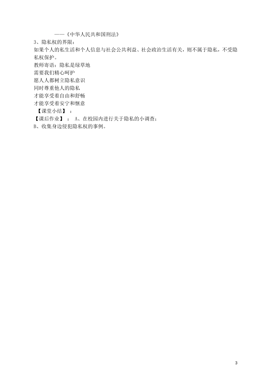 八年级政治下册第二单元第5课隐私和隐私权教学设计新人教版_第3页