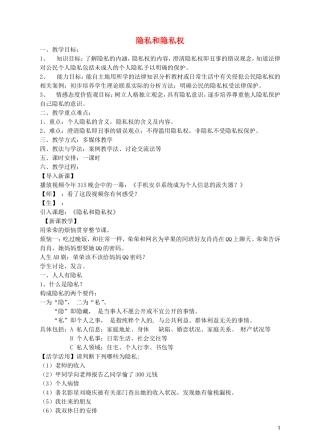 八年级政治下册第二单元第5课隐私和隐私权教学设计新人教版