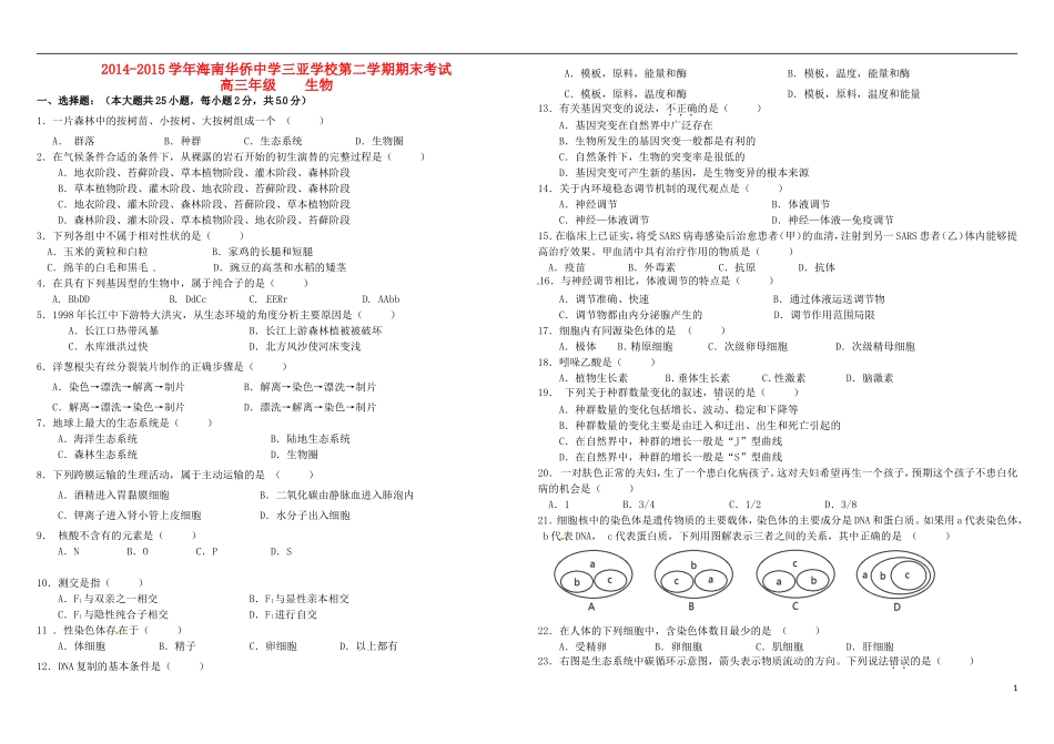 海南省华侨中学三亚学校高三生物复习期末考试无答案_第1页