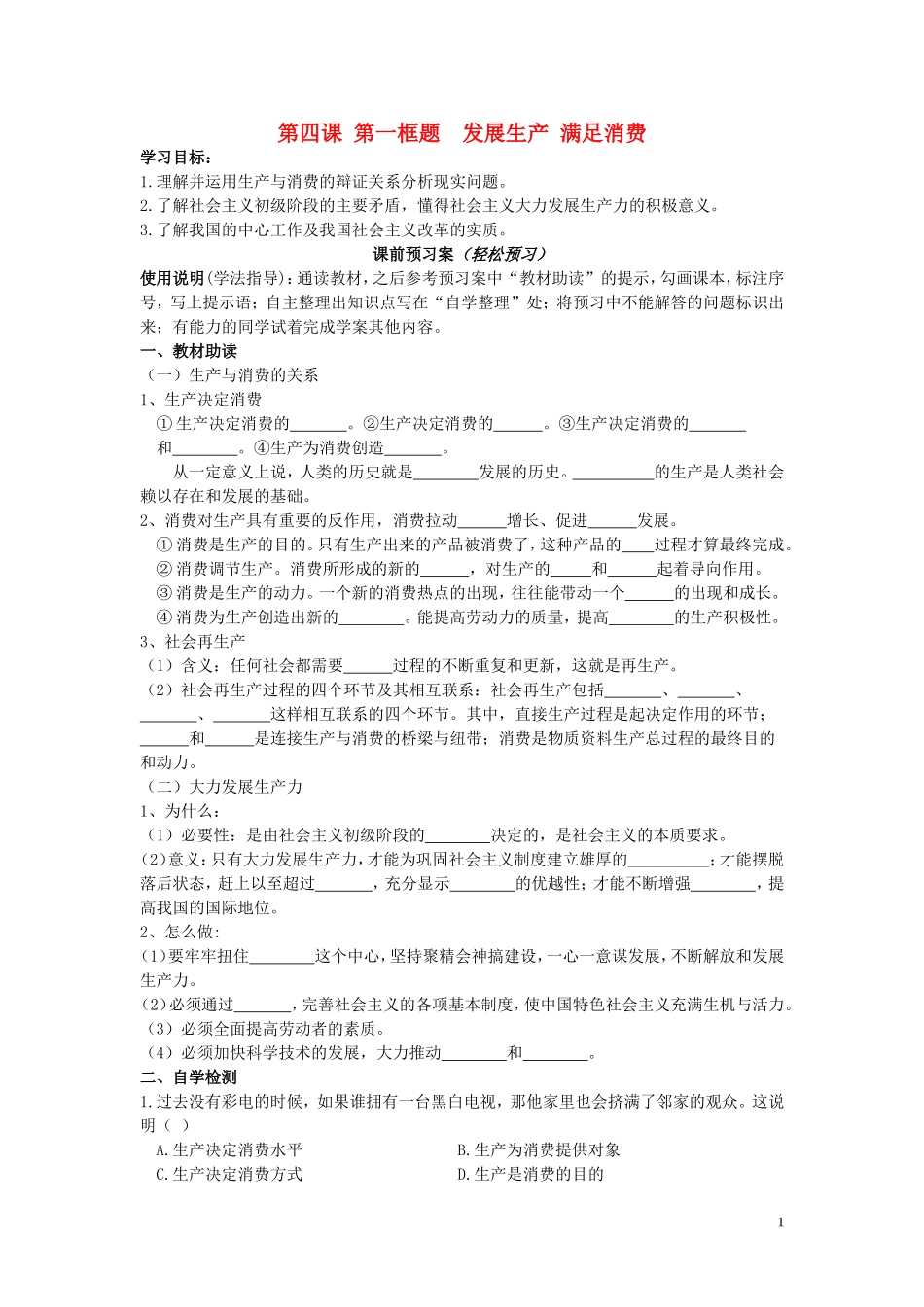 辽宁省丹东宽甸县第一中学高中政治4.1发展生产满足消费导学案无答案新人教版必修1_第1页