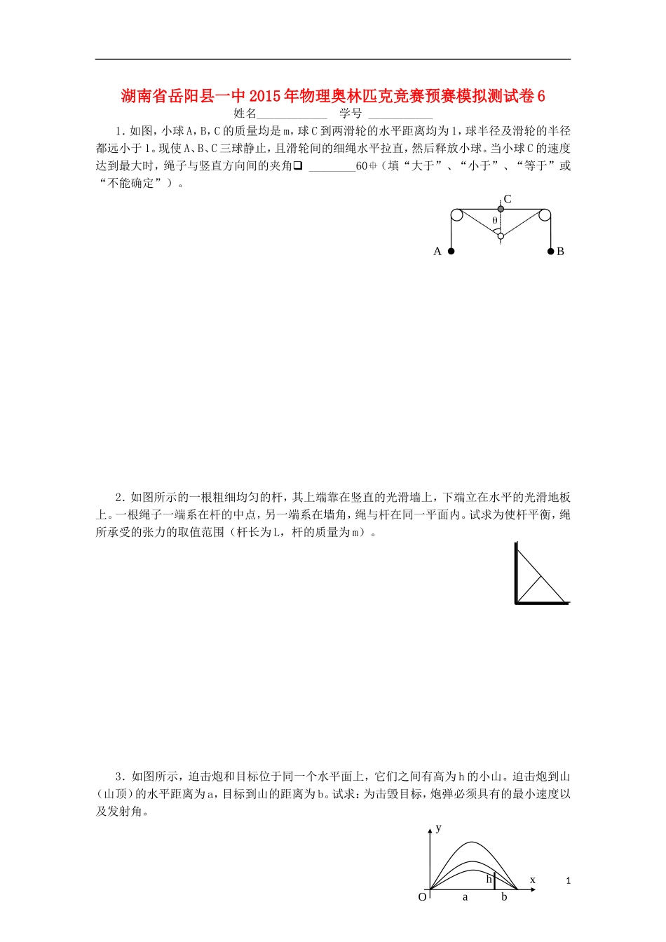 湖南省岳阳县一中2015年高中物理奥林匹克竞赛预赛模拟测试卷6_第1页
