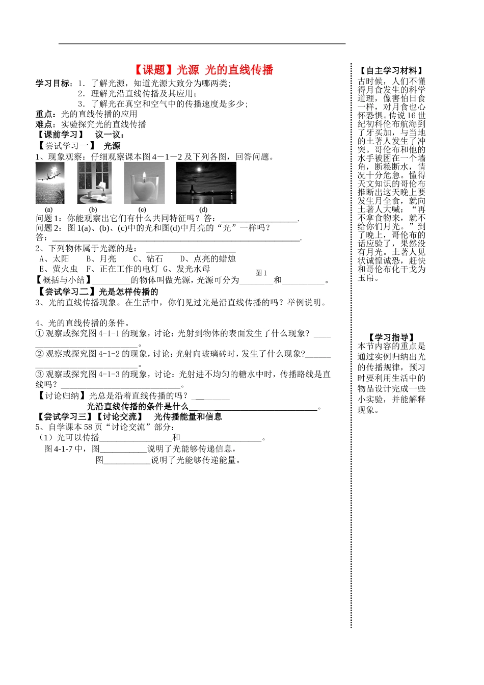 2015年秋八年级物理上册4.1光源光的传播导学案1无答案新版教科版_第1页