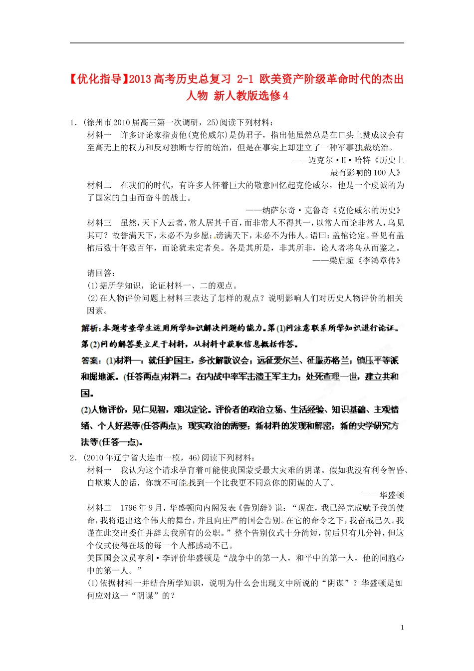 【优化指导】2013高考历史总复习 2-1 欧美资产阶级革命时代的杰出人物 新人教版选修4_第1页