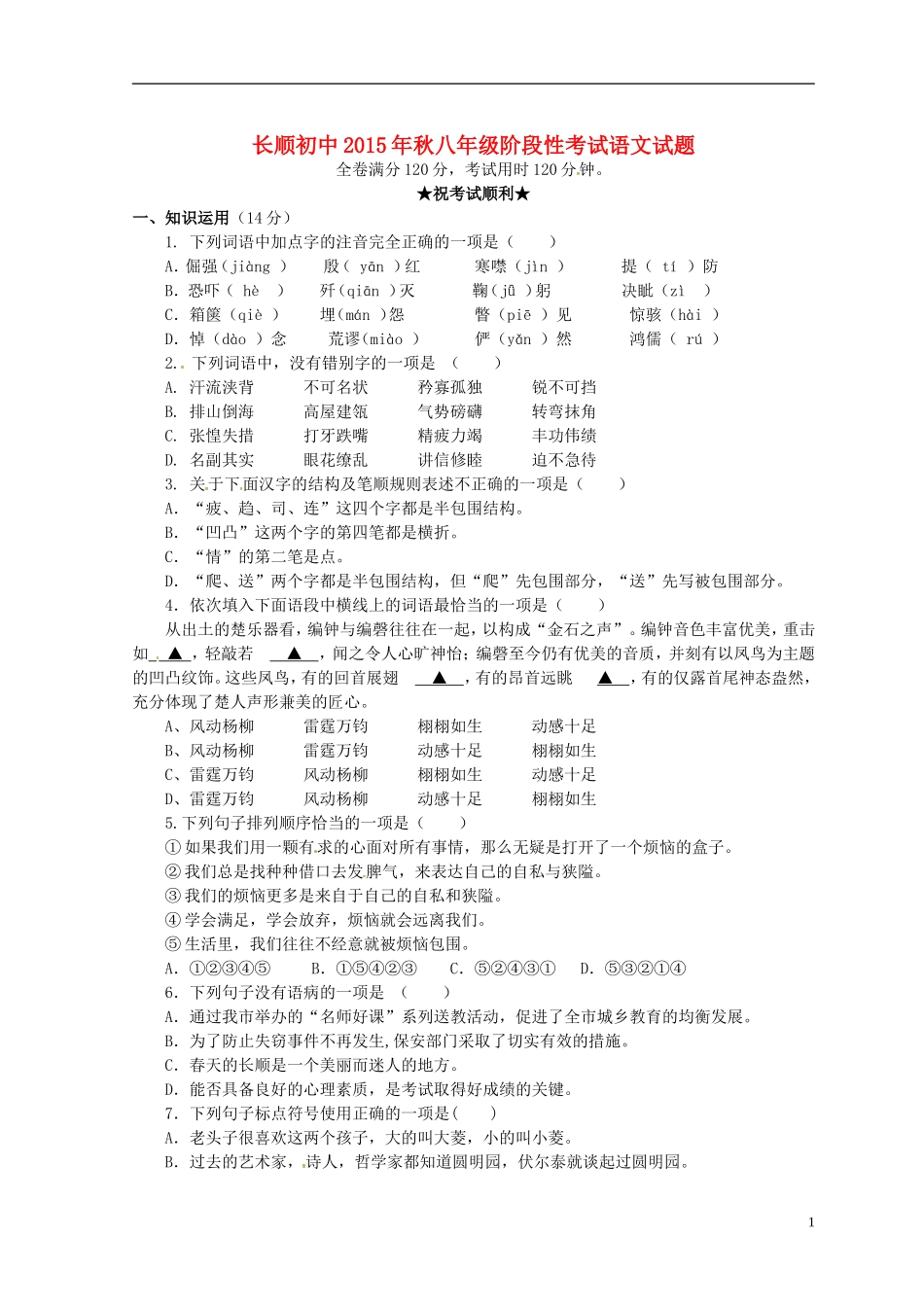 湖北省利川市文斗乡长顺初级中学2015_2016学年八年级语文上学期第一次月考试题新人教版_第1页