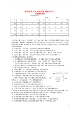 四川省渠县中学2016届高三生物复习测试试题十三
