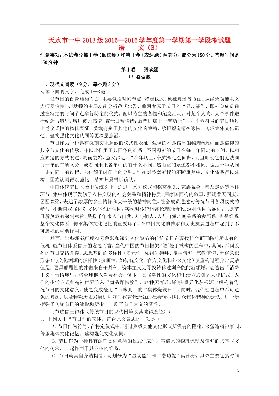 甘肃省天水市第一中学2016届高三语文上学期10月月考试题实验班_第1页