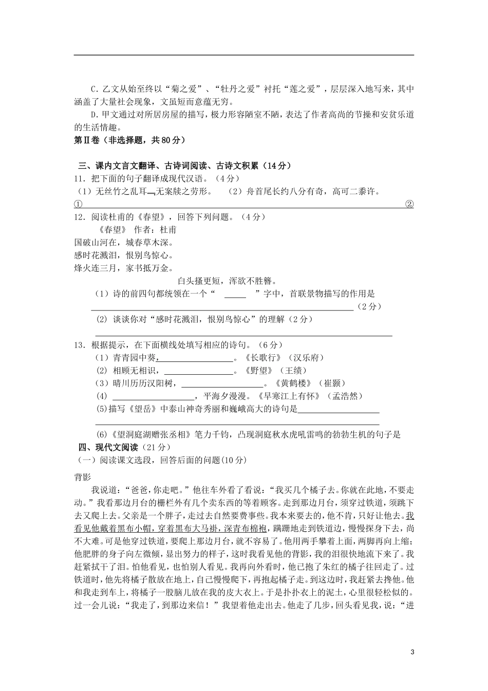 2012年八年级语文下学期半期检测试题 新人教版_第3页