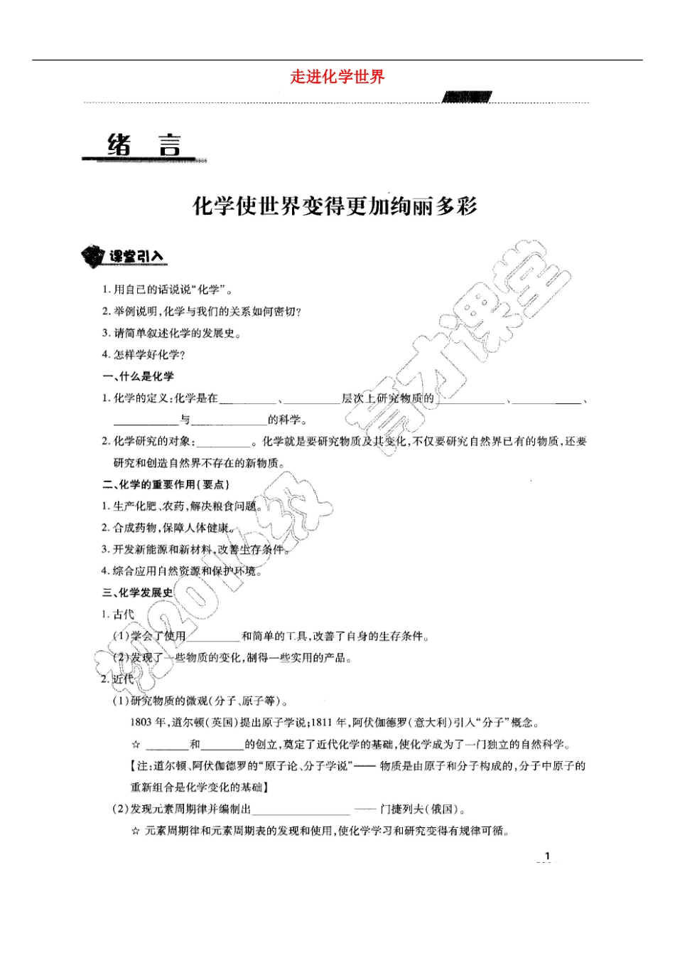 四川省成都市七中育才学校2016届九年级化学上册第1章走进化学世界教学案扫描版新人教版_第1页