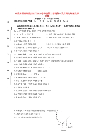 江苏省徐州市睢宁县宁海外国语学校2014届九年级化学下学期第一次月考试题沪科版