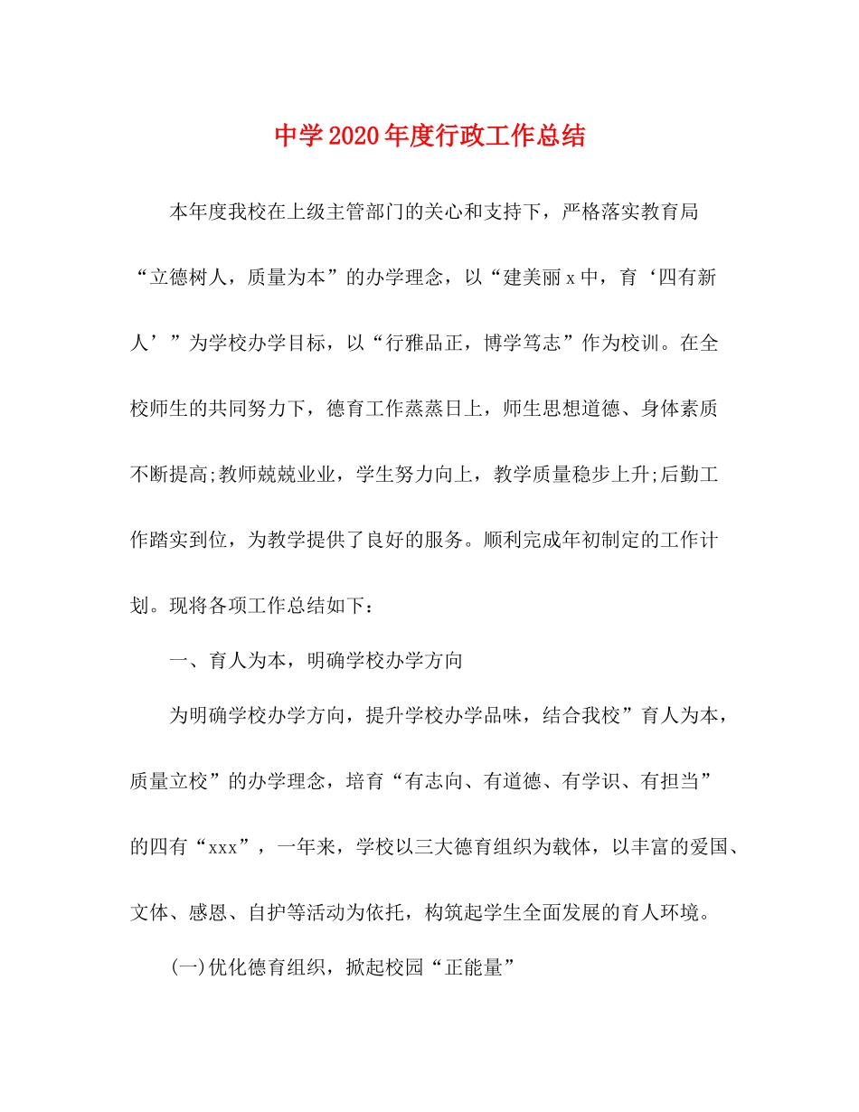 2020年度行政工作总结2_第1页