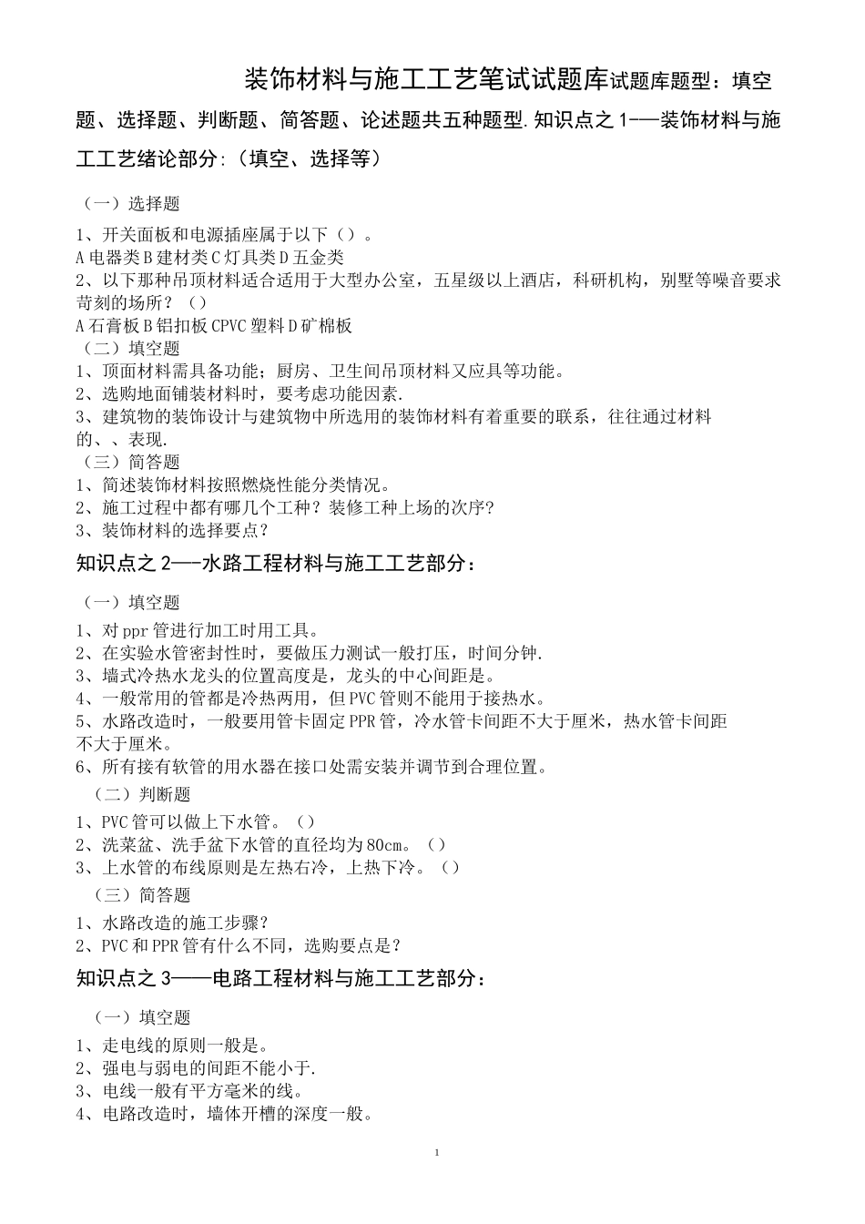室内装饰材料与施工工艺笔试试题库_第1页