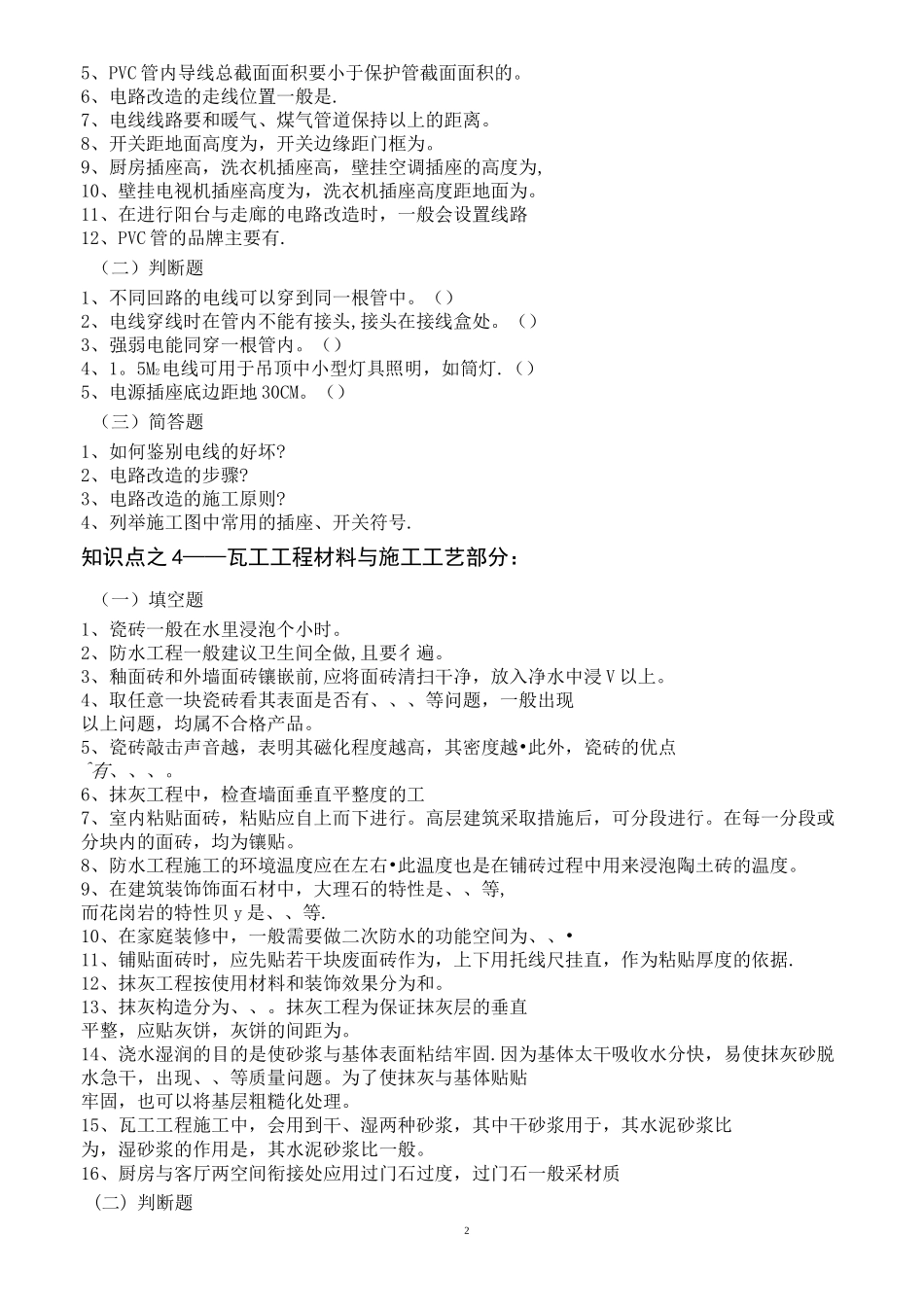 室内装饰材料与施工工艺笔试试题库_第2页