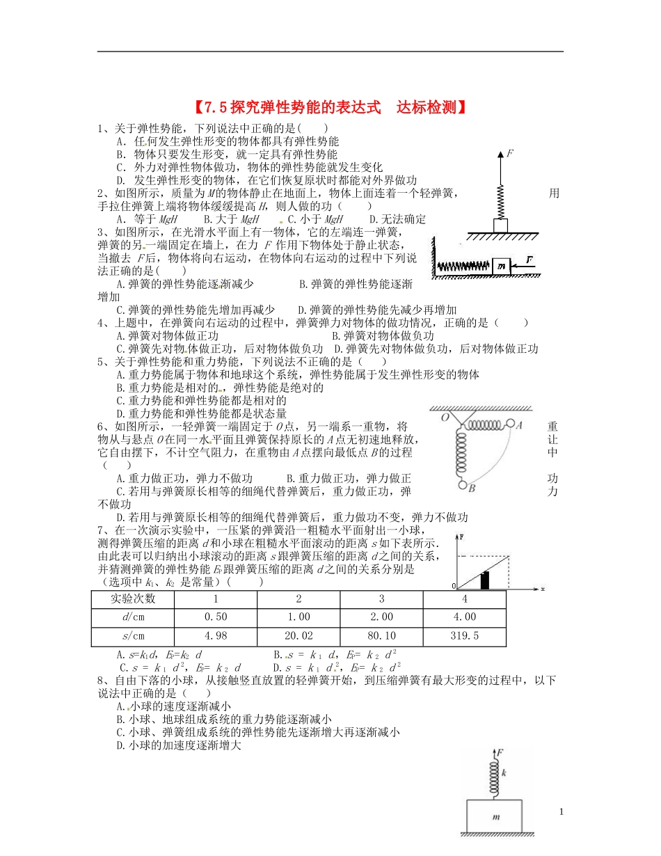 【浙江版】2013年高中物理 7.5探究弹性势能的表达式达标测试 新人教版必修2_第1页