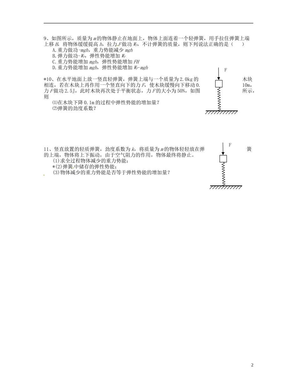 【浙江版】2013年高中物理 7.5探究弹性势能的表达式达标测试 新人教版必修2_第2页