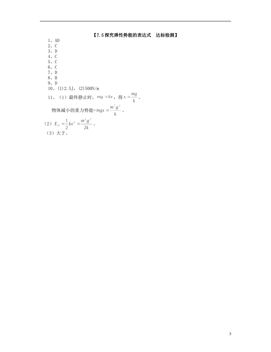 【浙江版】2013年高中物理 7.5探究弹性势能的表达式达标测试 新人教版必修2_第3页