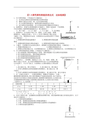 【浙江版】2013年高中物理 7.5探究弹性势能的表达式达标测试 新人教版必修2