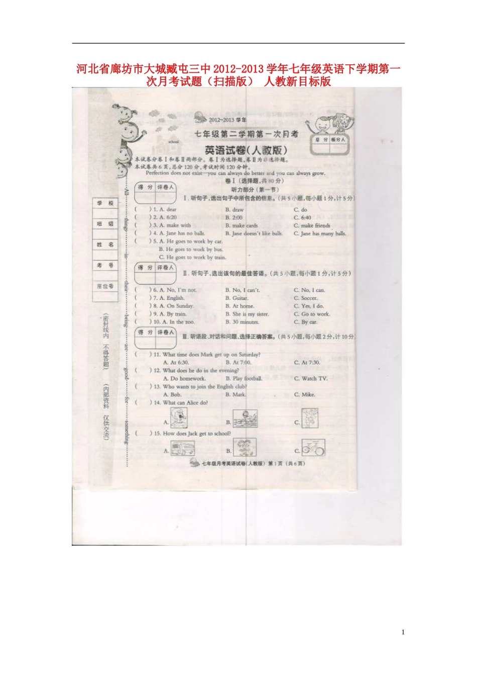 河北省廊坊市2012-2013学年七年级英语下学期第一次月考试题（扫描版） 人教新目标版_第1页