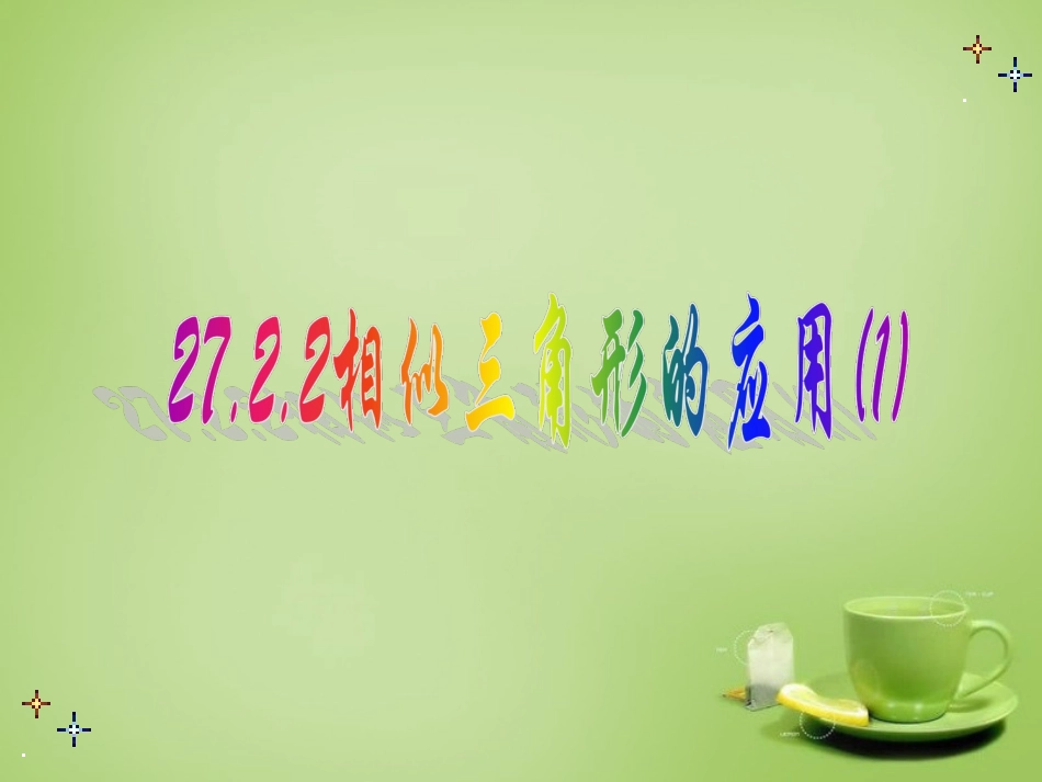 广东省惠东县教育教学研究室九年级数学下册27.2.2相似三角形的应用课件1新人教版_第1页