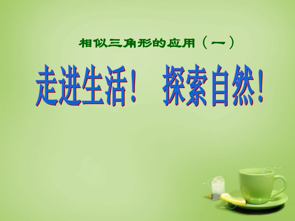 广东省惠东县教育教学研究室九年级数学下册27.2.2相似三角形的应用课件1新人教版_第2页