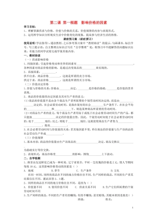 辽宁省丹东宽甸县第一中学高中政治2.1影响价格的因素导学案无答案新人教版必修1