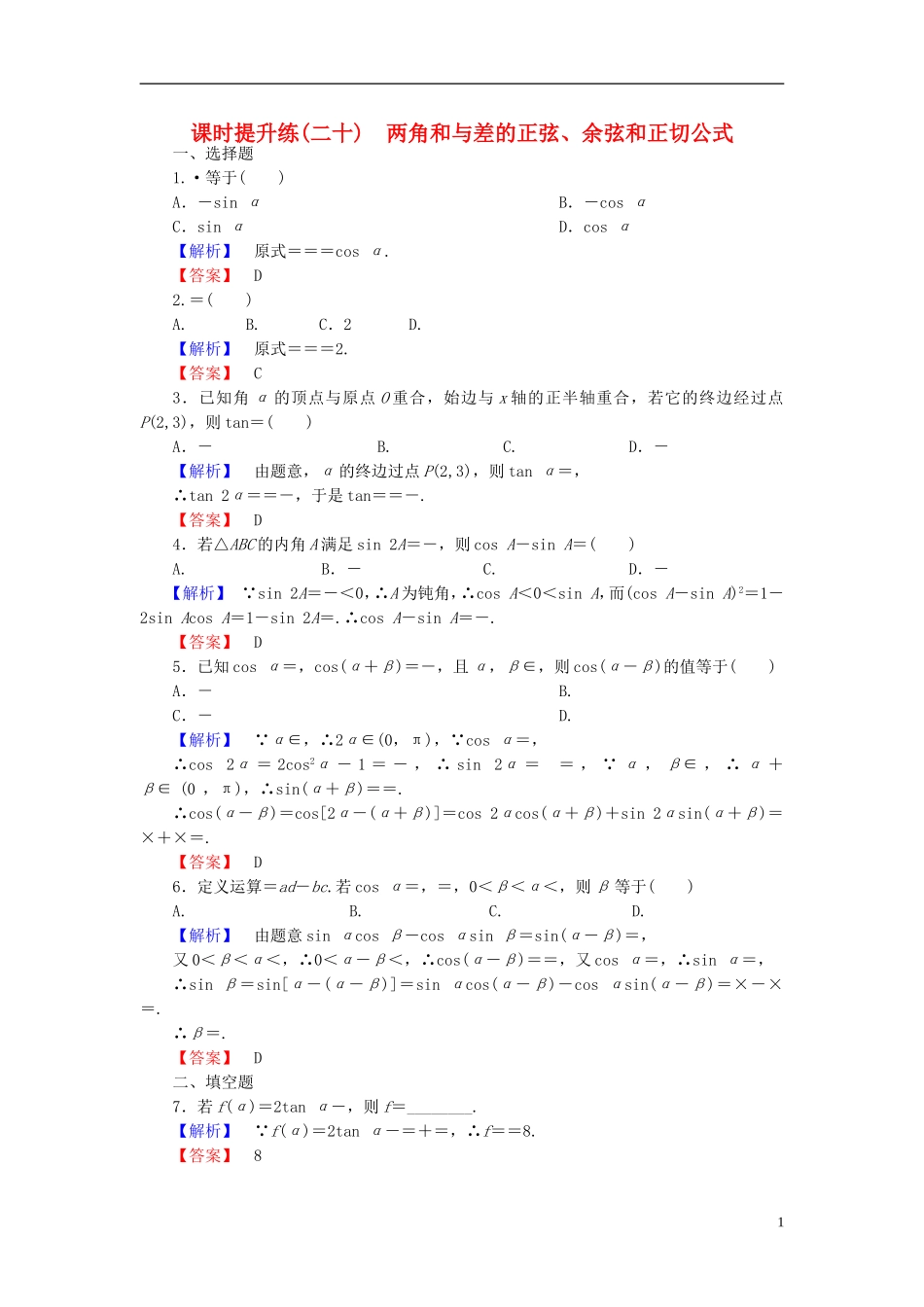 高考总动员2016届高考数学大一轮复习第3章第5节两角和与差的正弦余弦和正切公式课时提升练文新人教版_第1页