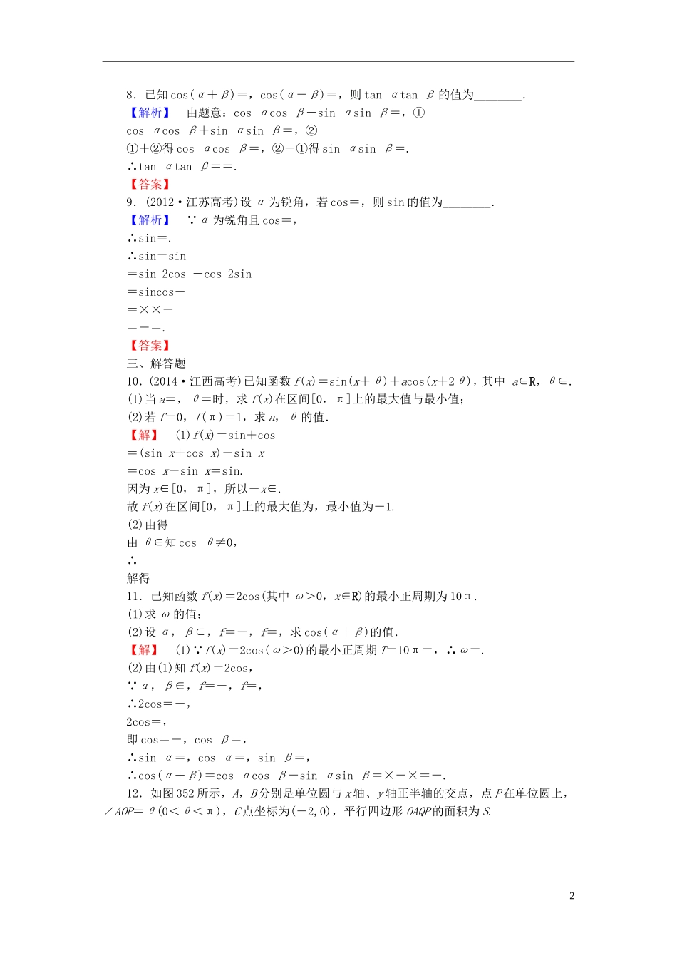 高考总动员2016届高考数学大一轮复习第3章第5节两角和与差的正弦余弦和正切公式课时提升练文新人教版_第2页