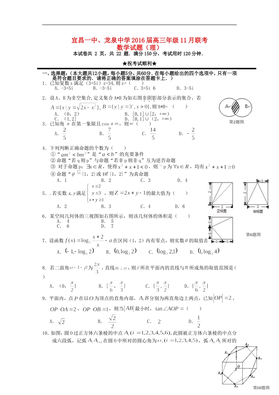 湖北省宜昌市第一中学龙泉中学2016届高三数学上学期期中试题理_第1页