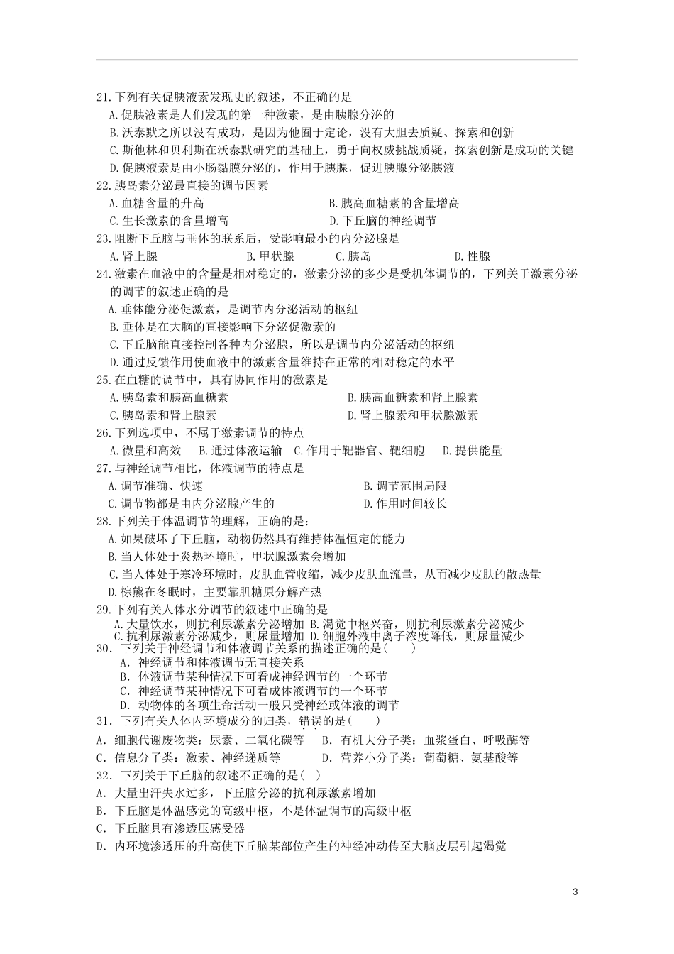 辽宁省沈阳铁路实验中学2015_2016学年高二生物上学期第一次月考试题无答案_第3页