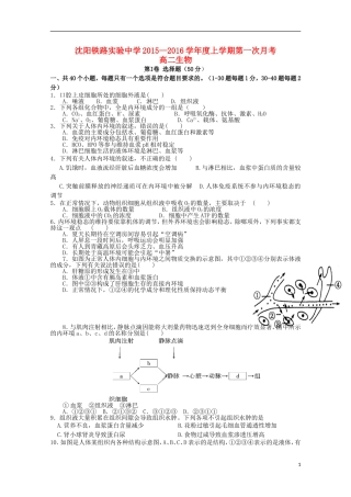 辽宁省沈阳铁路实验中学2015_2016学年高二生物上学期第一次月考试题无答案