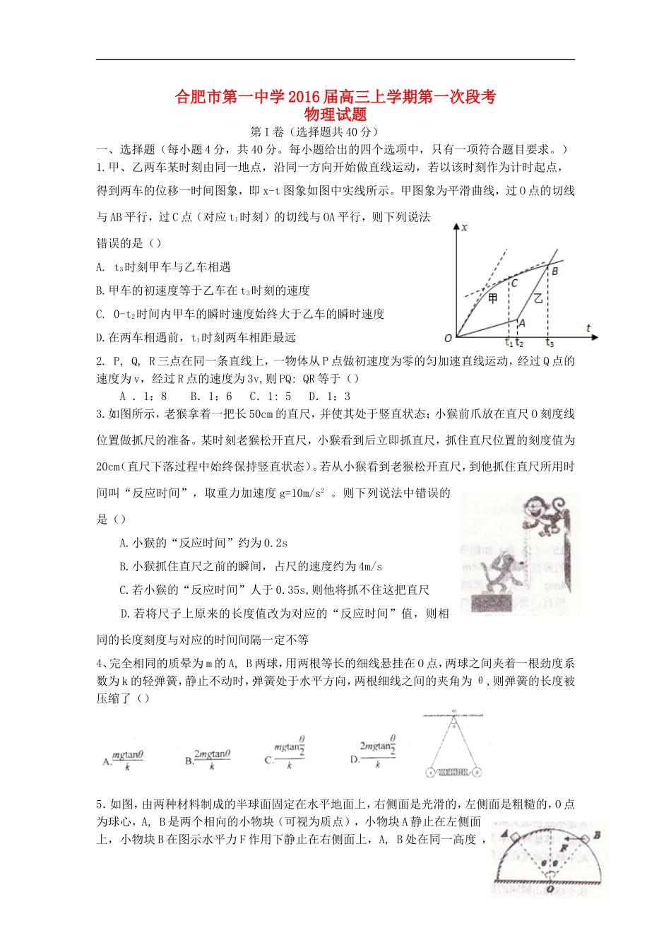 安徽省合肥市第一中学2016届高三物理上学期第一次段考试卷_第1页