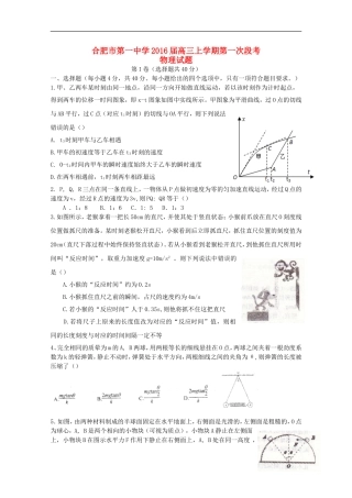 安徽省合肥市第一中学2016届高三物理上学期第一次段考试卷