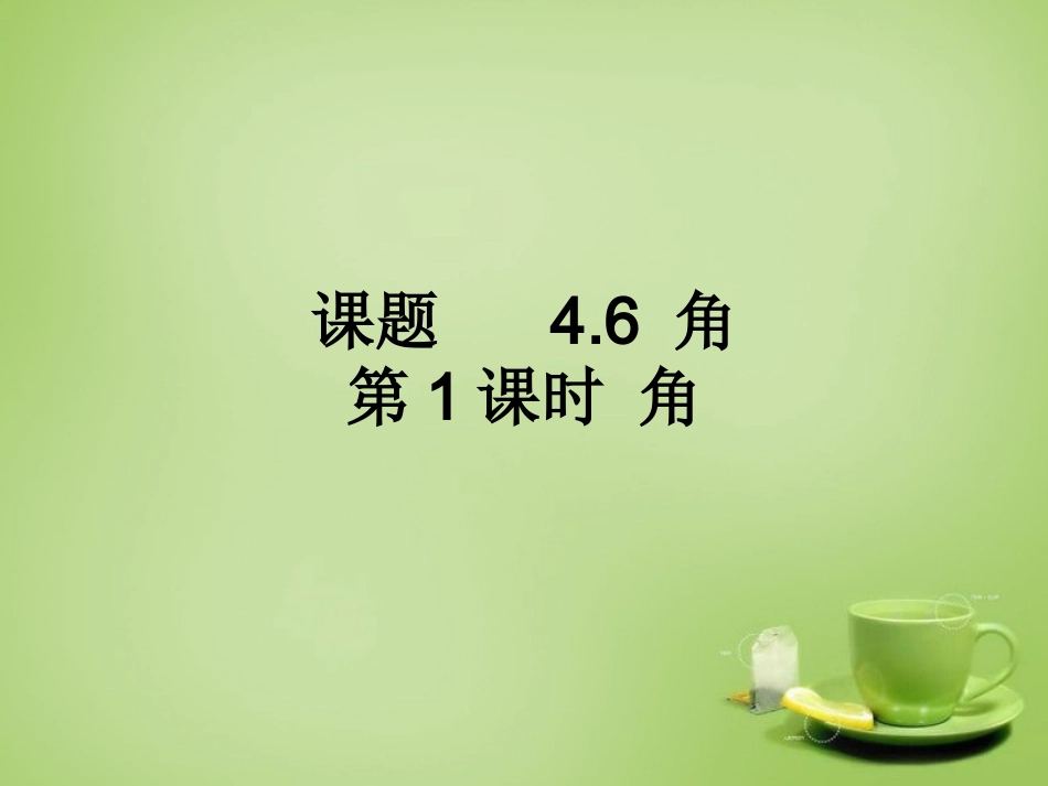 2015秋七年级数学上册4.6.1角课件新版华东师大版_第1页