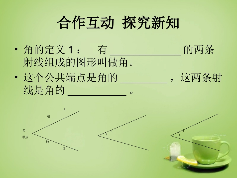 2015秋七年级数学上册4.6.1角课件新版华东师大版_第3页