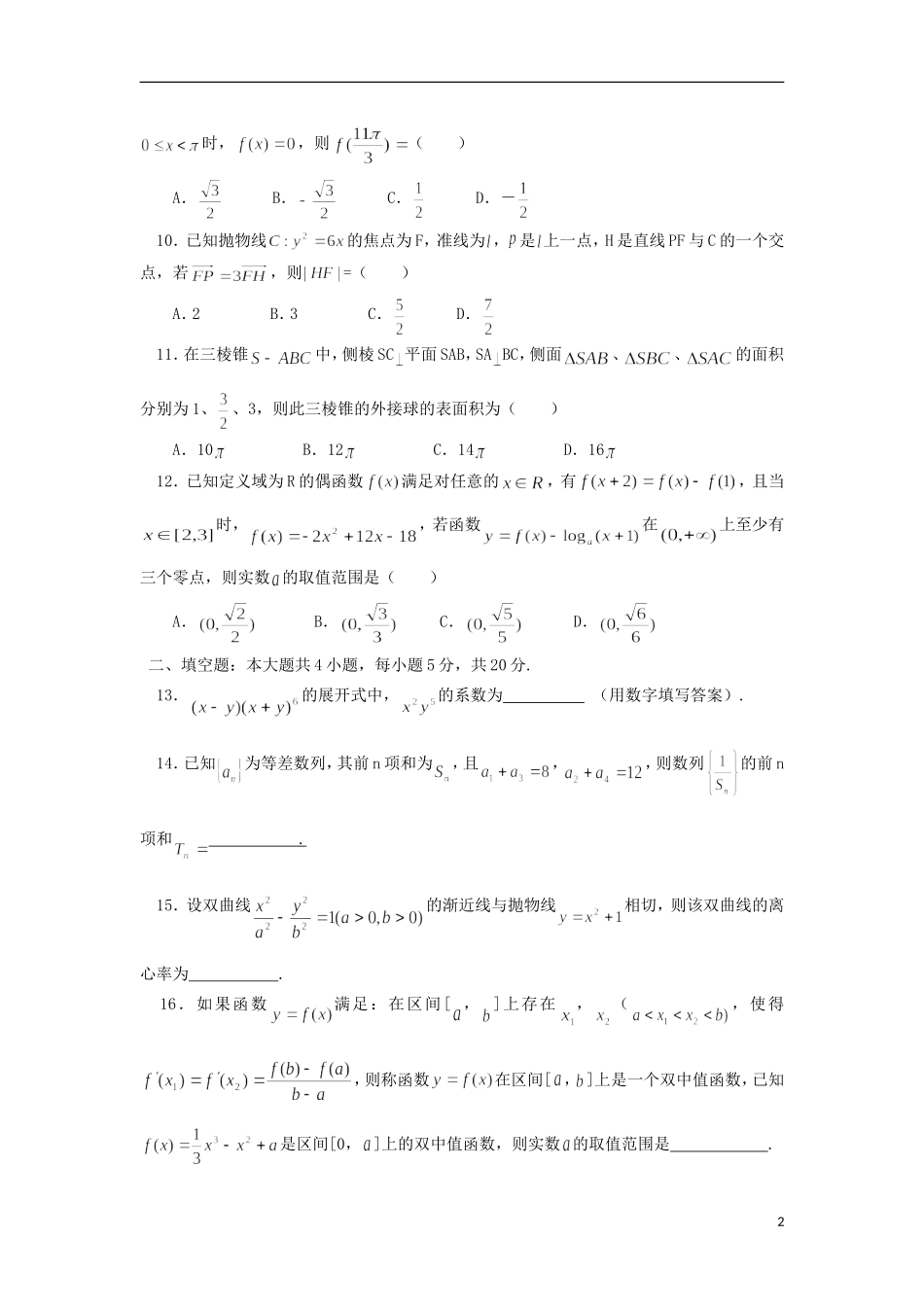 四川省邻水中学2016届高三数学上学期第一次月考试题理无答案_第2页