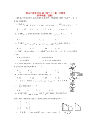 四川省邻水中学2016届高三数学上学期第一次月考试题理无答案