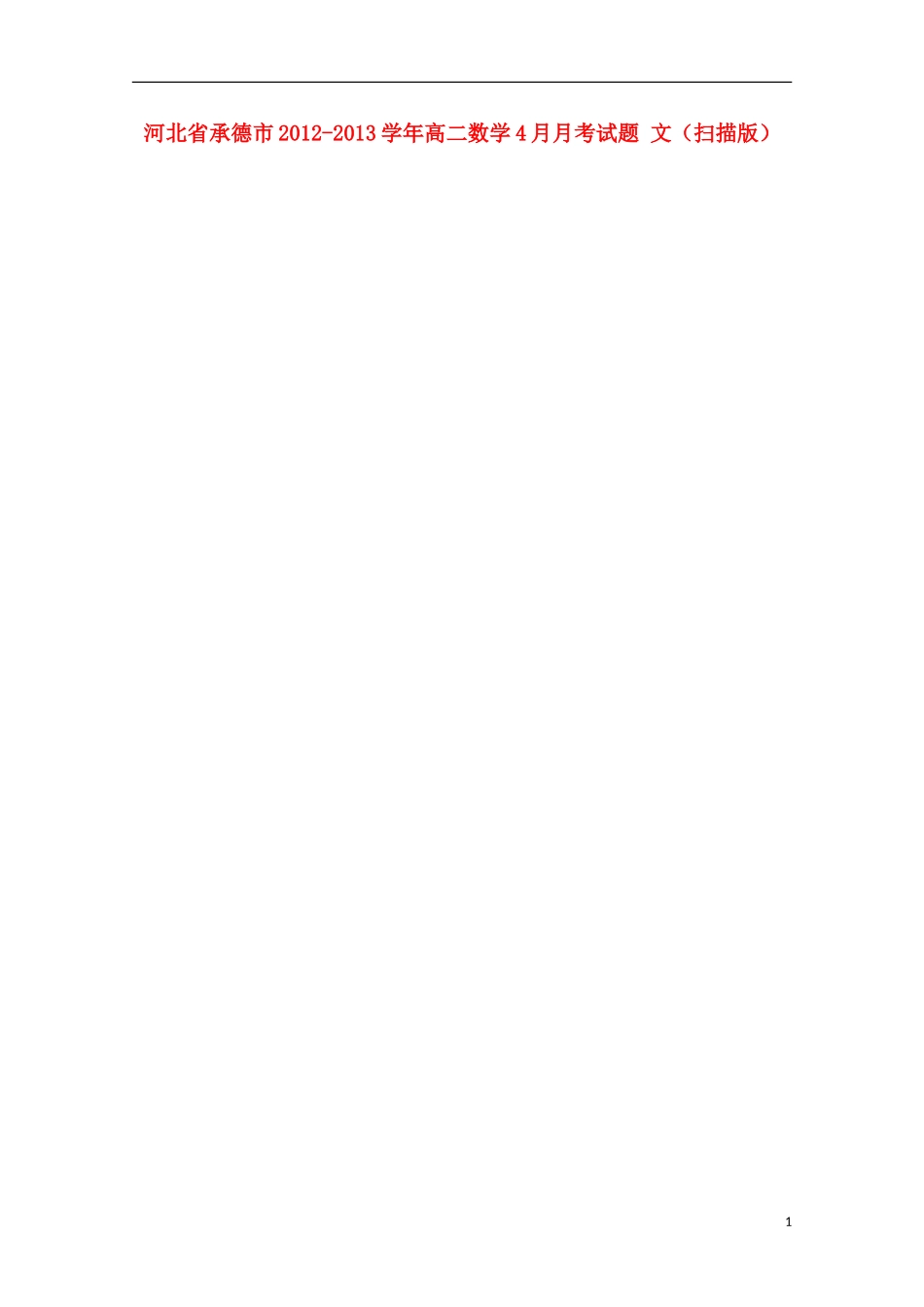 河北省承德市2012-2013学年高二数学4月月考试题 文（扫描版）_第1页