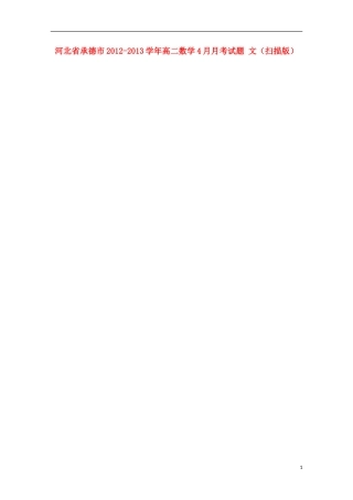 河北省承德市2012-2013学年高二数学4月月考试题 文（扫描版）