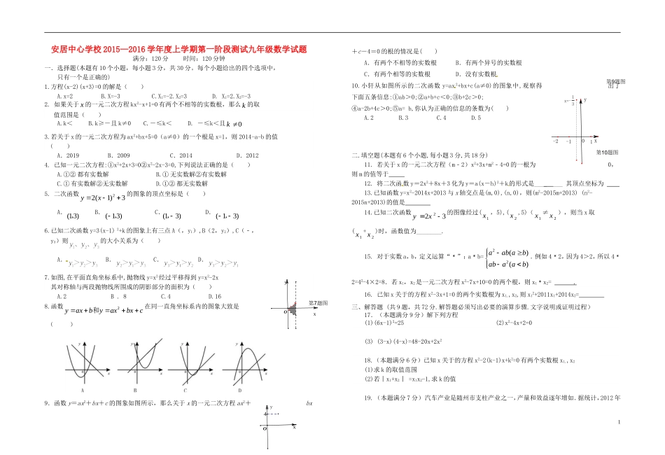 湖北省随州市随县安居镇中心学校2016届九年级数学上学期第一次月考试题无答案新人教版_第1页
