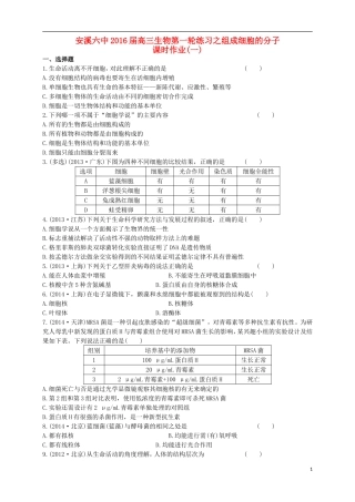 福建省安溪第六中学2016届高三生物第一轮练习组成细胞的分子