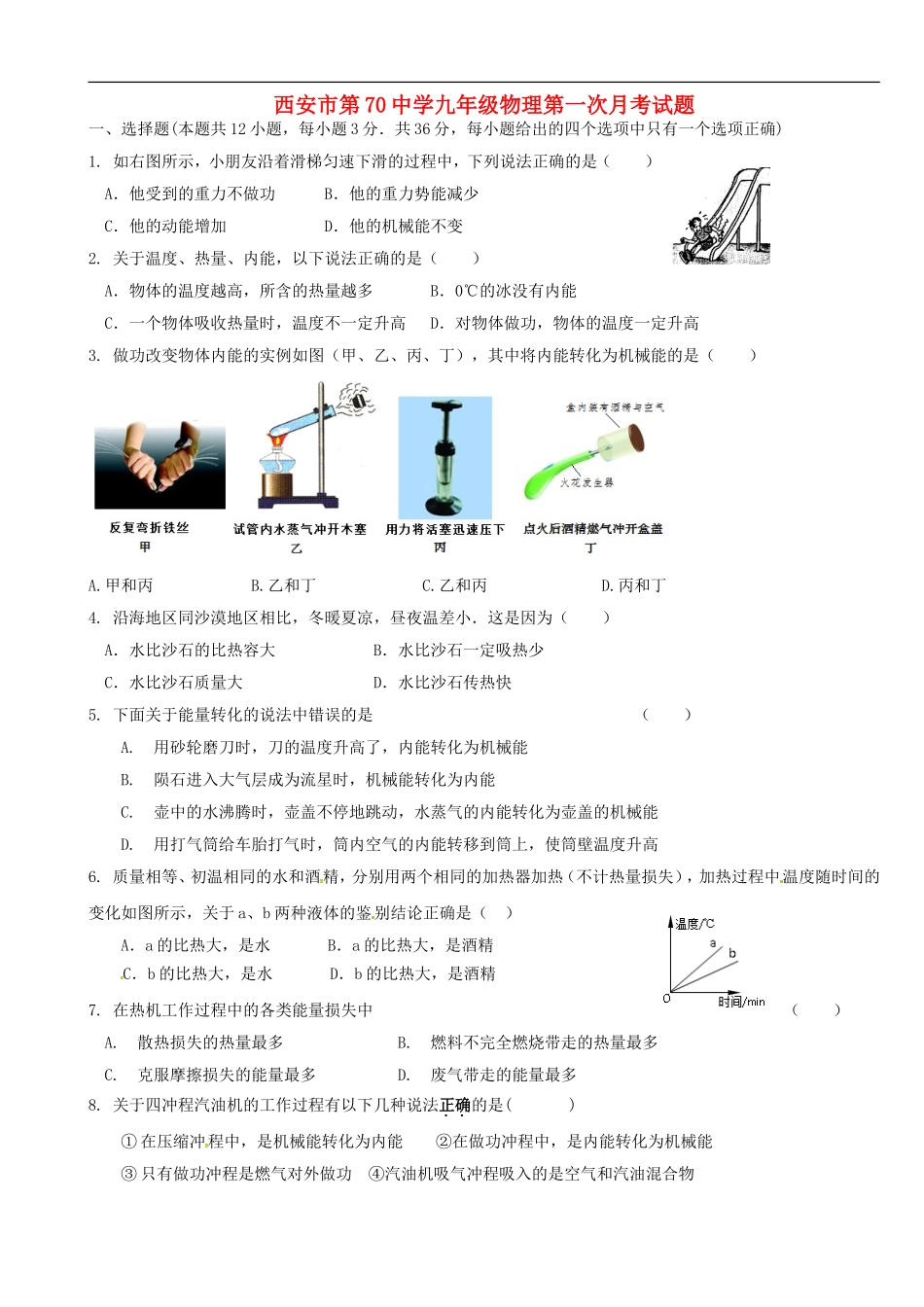 陕西省西安市第七十中学2016届九年级物理10月月考试题苏科版_第1页