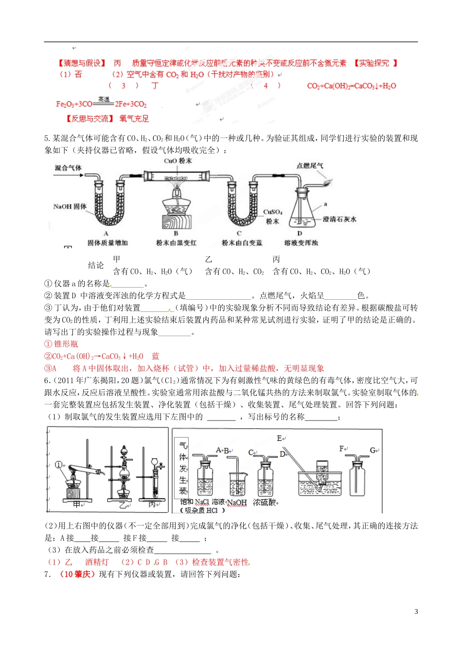 辽宁省凌海市石山初级中学2013届中考化学专题复习抢分精练《气体的净化、检验等》试题 新人教版_第3页