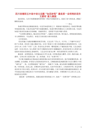 四川省德阳五中高中语文话题“如花妙笔”最是那一朵明艳的花作文素材 新人教版